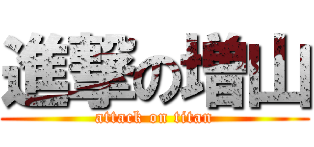 進撃の増山 (attack on titan)