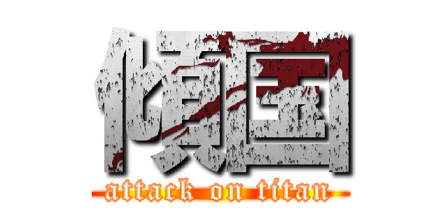 傾国 (attack on titan)