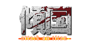 傾国 (attack on titan)