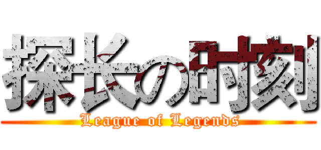 探长の时刻 ( League of Legends)