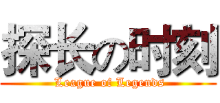 探长の时刻 ( League of Legends)