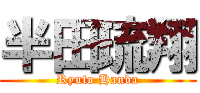 半田琉翔 (Ryuto Handa)