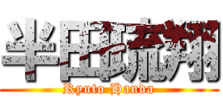 半田琉翔 (Ryuto Handa)