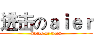 进击のａｉｅｒ (attack on titan)