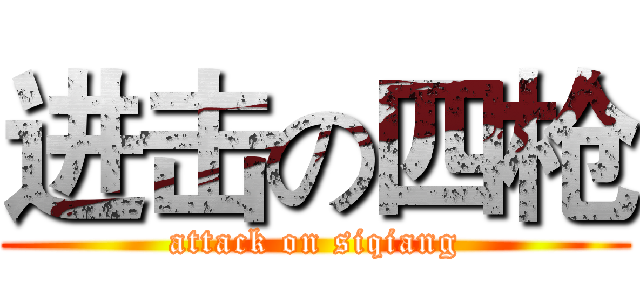 进击の四枪 (attack on siqiang)