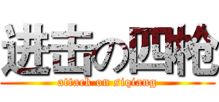 进击の四枪 (attack on siqiang)