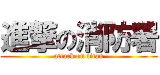 進撃の消防署 (attack on titan)