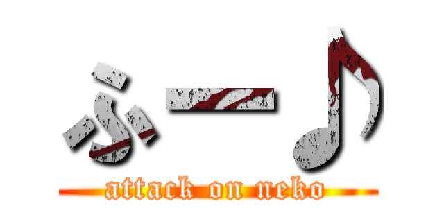 ふー♪ (attack on neko)