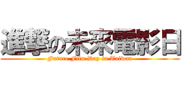 進撃の未來電影日 (Future Film Day in Taiwan)