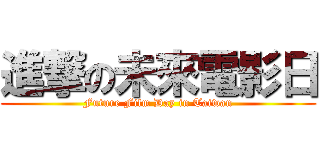 進撃の未來電影日 (Future Film Day in Taiwan)