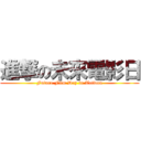進撃の未來電影日 (Future Film Day in Taiwan)