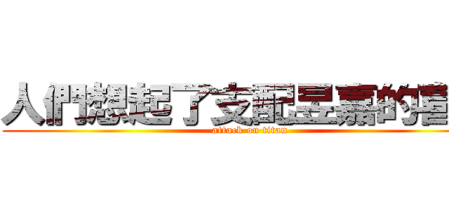 人們想起了支配昱嘉的喜悅 (attack on titan)