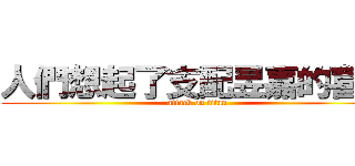 人們想起了支配昱嘉的喜悅 (attack on titan)