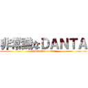 非常識なＤＡＮＴＡ (MMD/Video Edit)