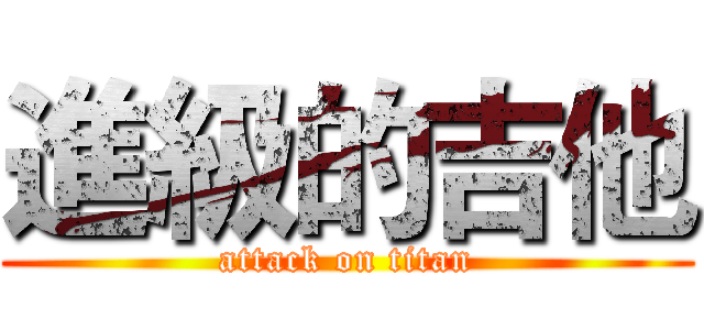 進級的吉他 (attack on titan)