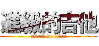 進級的吉他 (attack on titan)