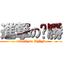 進撃の齁勝 (attack on DNF)