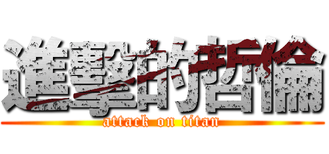 進擊的哲倫 (attack on titan)