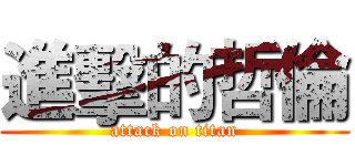 進擊的哲倫 (attack on titan)