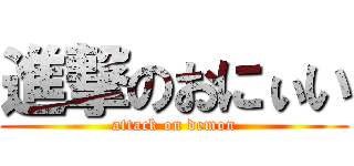 進撃のおにぃい (attack on demon)