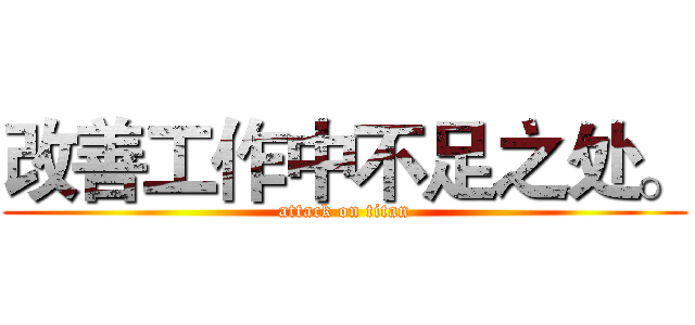 改善工作中不足之处。 (attack on titan)