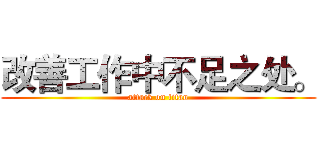 改善工作中不足之处。 (attack on titan)