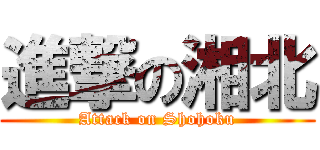 進撃の湘北 (Attack on Shohoku)
