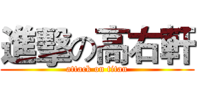 進擊の高右軒 (attack on titan)