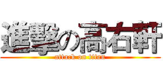 進擊の高右軒 (attack on titan)