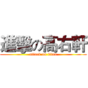 進擊の高右軒 (attack on titan)