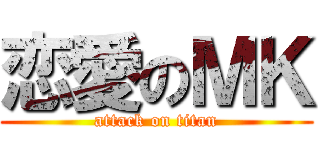 恋愛のＭＫ (attack on titan)