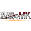 恋愛のＭＫ (attack on titan)