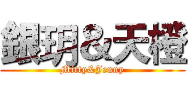 銀玥＆天橙 (Mitty&Jenny)
