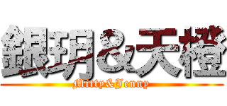銀玥＆天橙 (Mitty&Jenny)