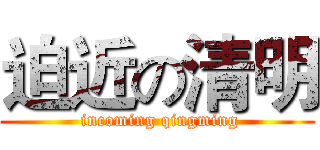 迫近の清明 ( incoming qingming)