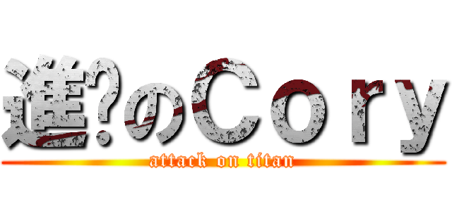 進擊のＣｏｒｙ (attack on titan)