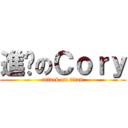 進擊のＣｏｒｙ (attack on titan)