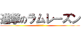 進撃のラムレーズン (-ニタミシュラン-)