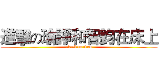 進擊の瑜諍和智鈞在床上 (attack on titan)
