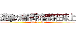 進擊の瑜諍和智鈞在床上 (attack on titan)