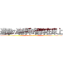 進擊の瑜諍和智鈞在床上 (attack on titan)