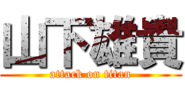 山下雄貴 (attack on titan)