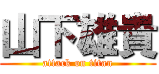 山下雄貴 (attack on titan)