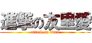 進撃の友里愛 (attack on titan)