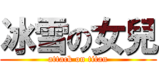冰雪の女兒 (attack on titan)