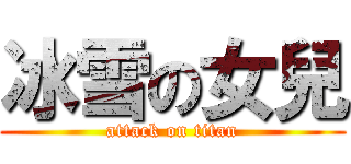 冰雪の女兒 (attack on titan)