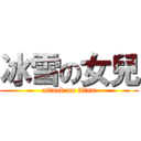 冰雪の女兒 (attack on titan)
