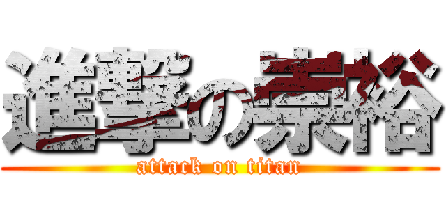 進撃の崇裕 (attack on titan)