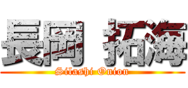 長岡 拓海 (Silashi Onion)