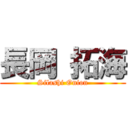 長岡 拓海 (Silashi Onion)